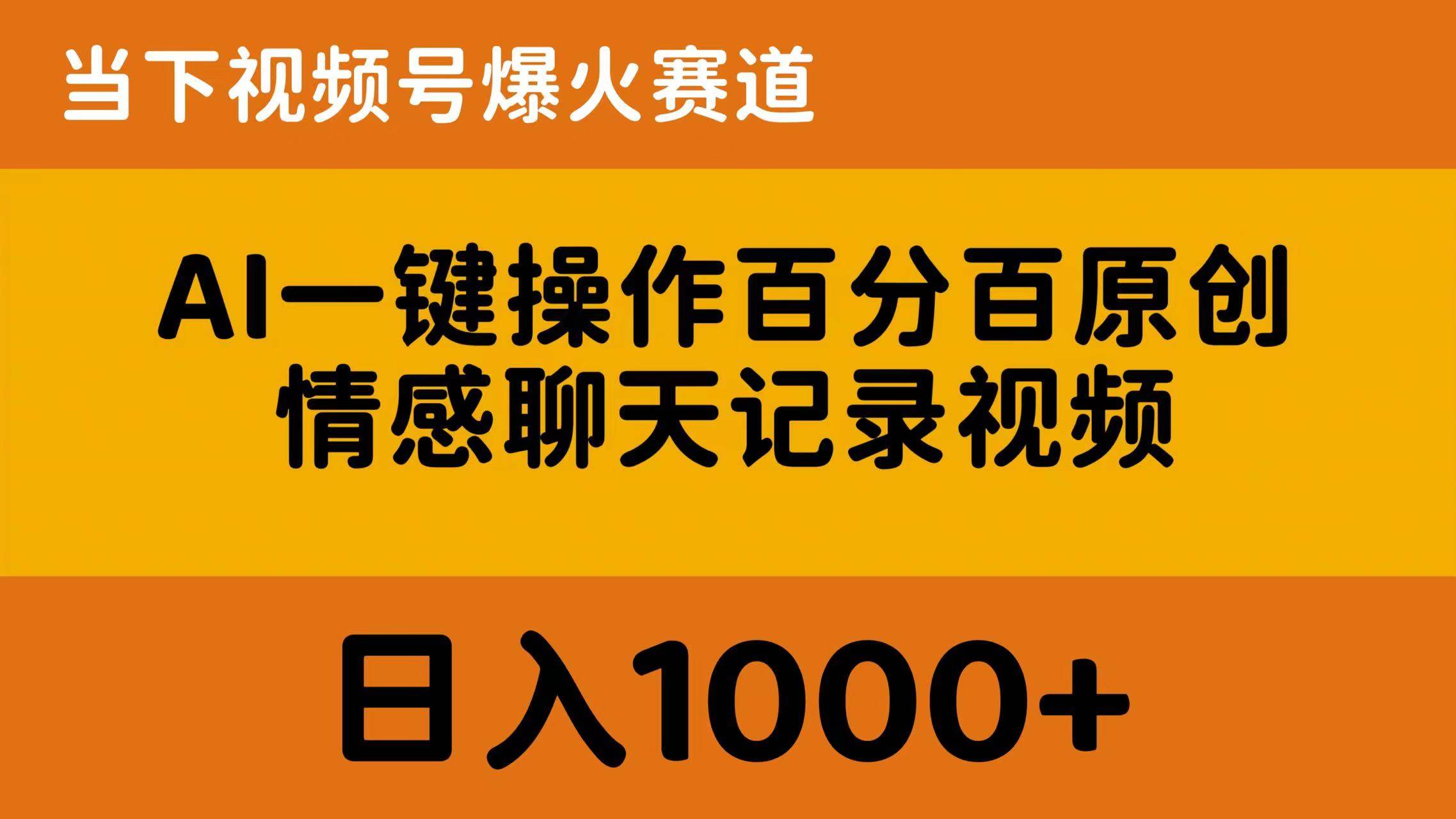 AI一键操作百分百原创，情感聊天记录视频 当下视频号爆火赛道，日入1000+-扬明网创