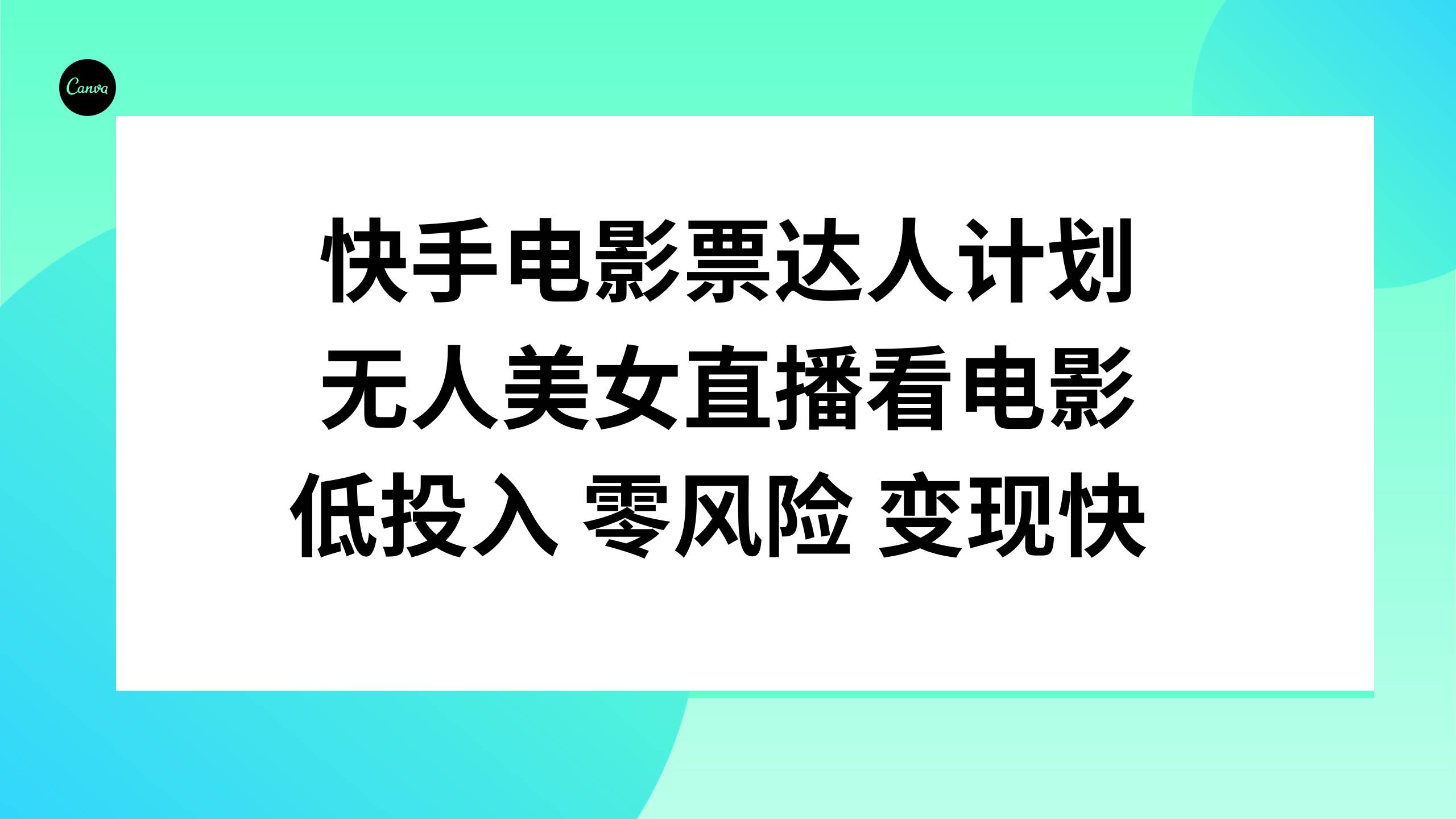 快手电影票达人计划，无人美女直播看电影，低投入零风险变现快-扬明网创