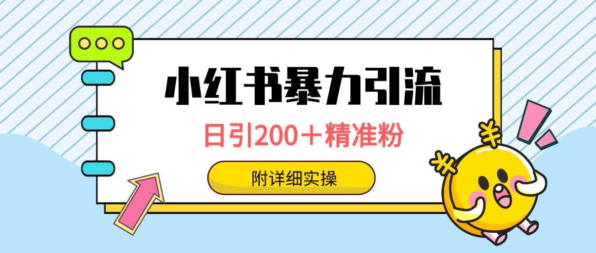 小红书暴力引流大法，日引200＋精准粉，一键触达上万人，附详细实操-扬明网创