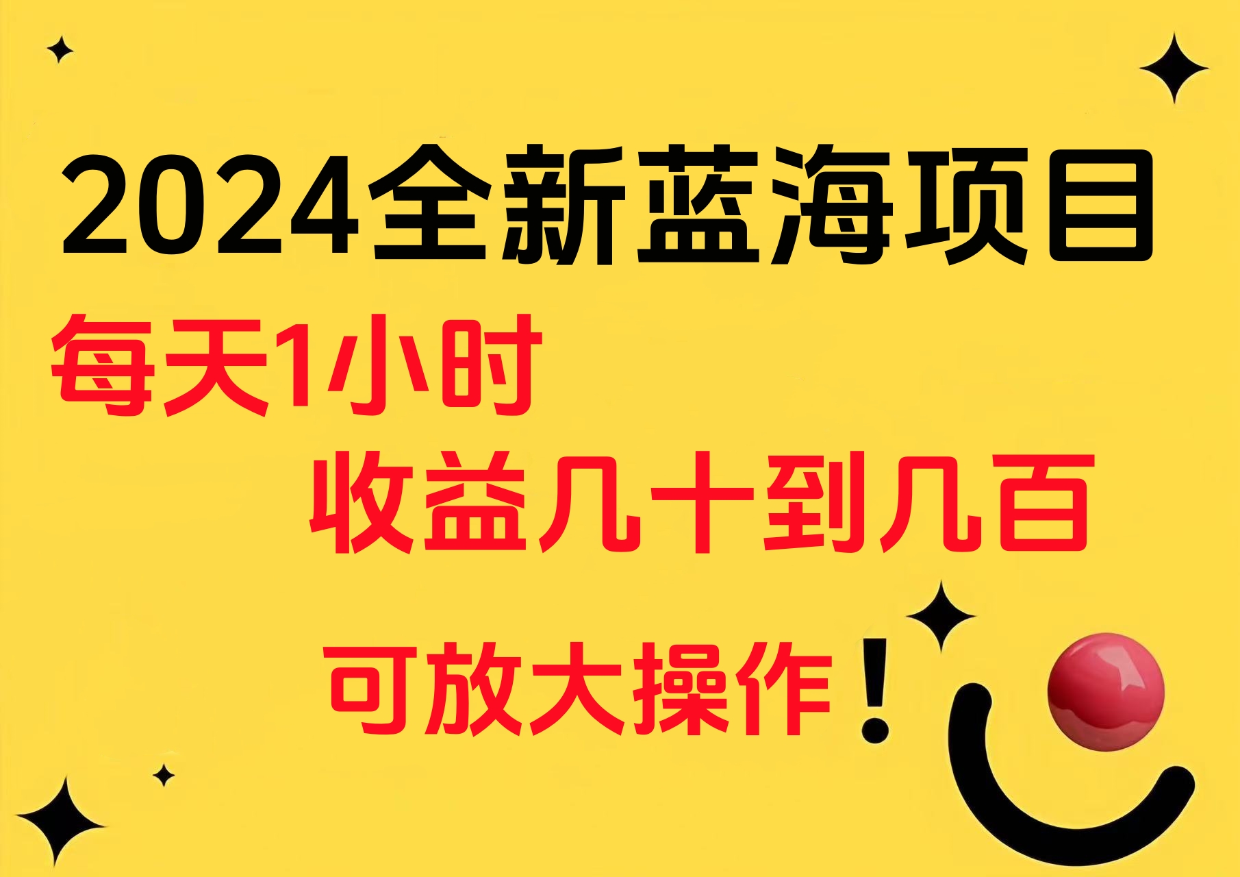 小白有手就行的2024全新蓝海项目，每天1小时收益几十到几百，可放大操作-扬明网创