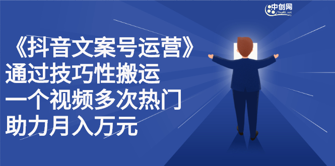 抖音文案号运营课程：技巧性搬运，一个视频多次热门，逐步变现-扬明网创