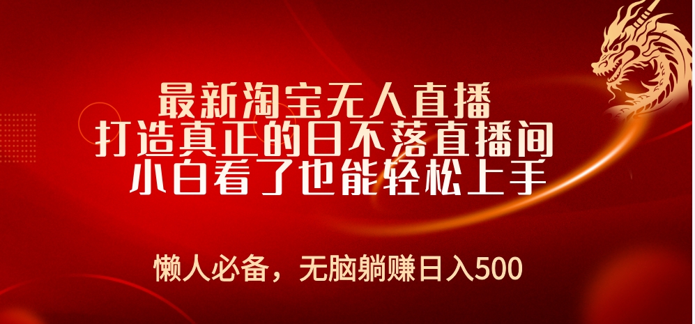 最新淘宝无人直播 打造真正的日不落直播间 小白看了也能轻松上手-扬明网创