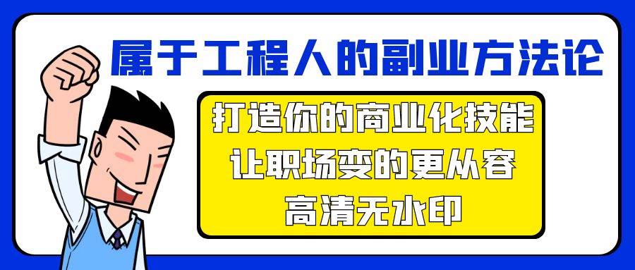 属于工程人-副业方法论，打造你的商业化技能，让职场变的更从容-高清无水印-扬明网创