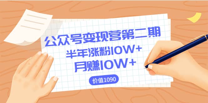 【公众号变现营第二期】0成本日涨粉1000+让你月赚10W+（价值1099）-扬明网创