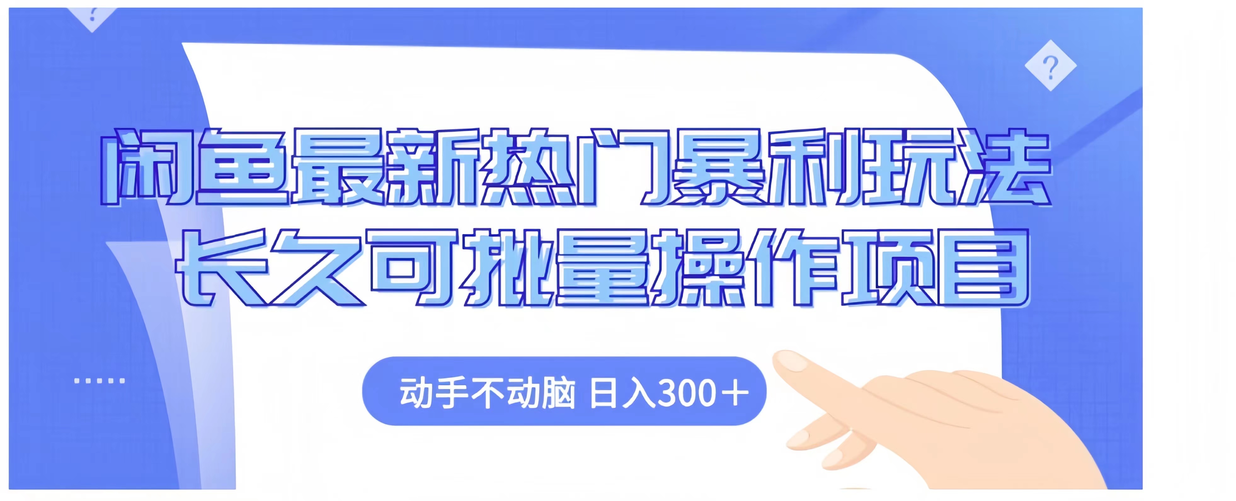 闲鱼最新热门暴利玩法长久可批量操作项目，动手不动脑 日入300+-扬明网创