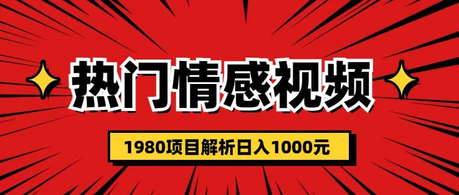 热门话题视频涨粉变现1980项目解析日收益入1000-扬明网创