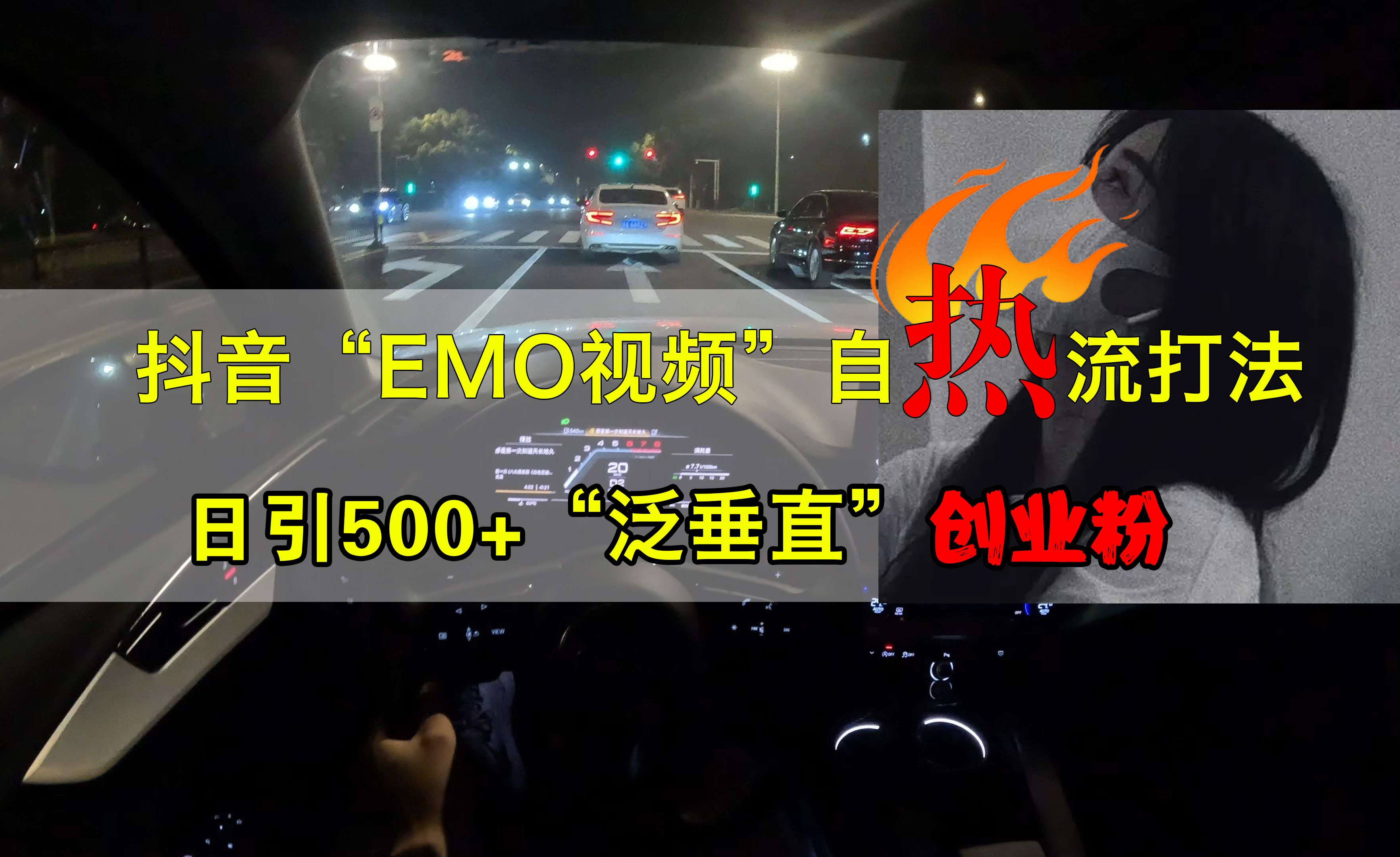 抖音EMO视频自热打法，日引500+创业粉“泛垂直”-扬明网创