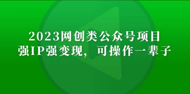 2023网创类公众号项目，强IP强变现，可操作一辈子-扬明网创