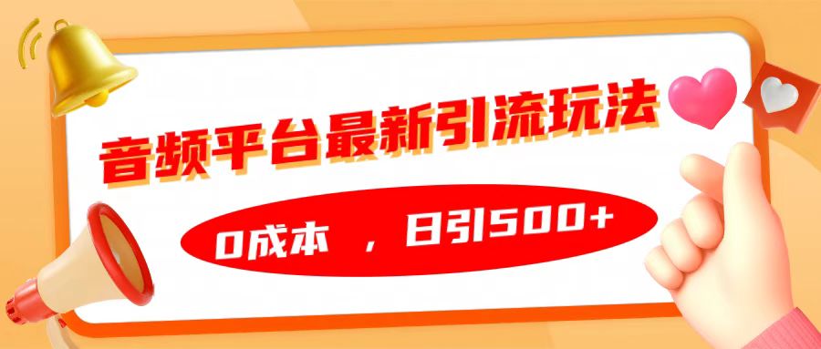 音频平台最新引流玩法，日引500+，0成本-扬明网创