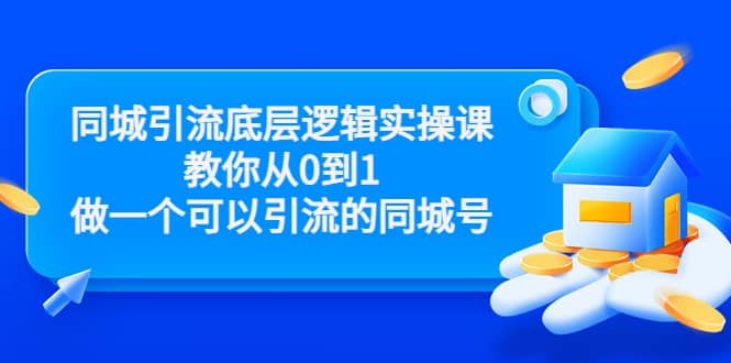 同城引流底层逻辑实操课，教你从0到1做一个可以引流的同城号（价值4980）-扬明网创