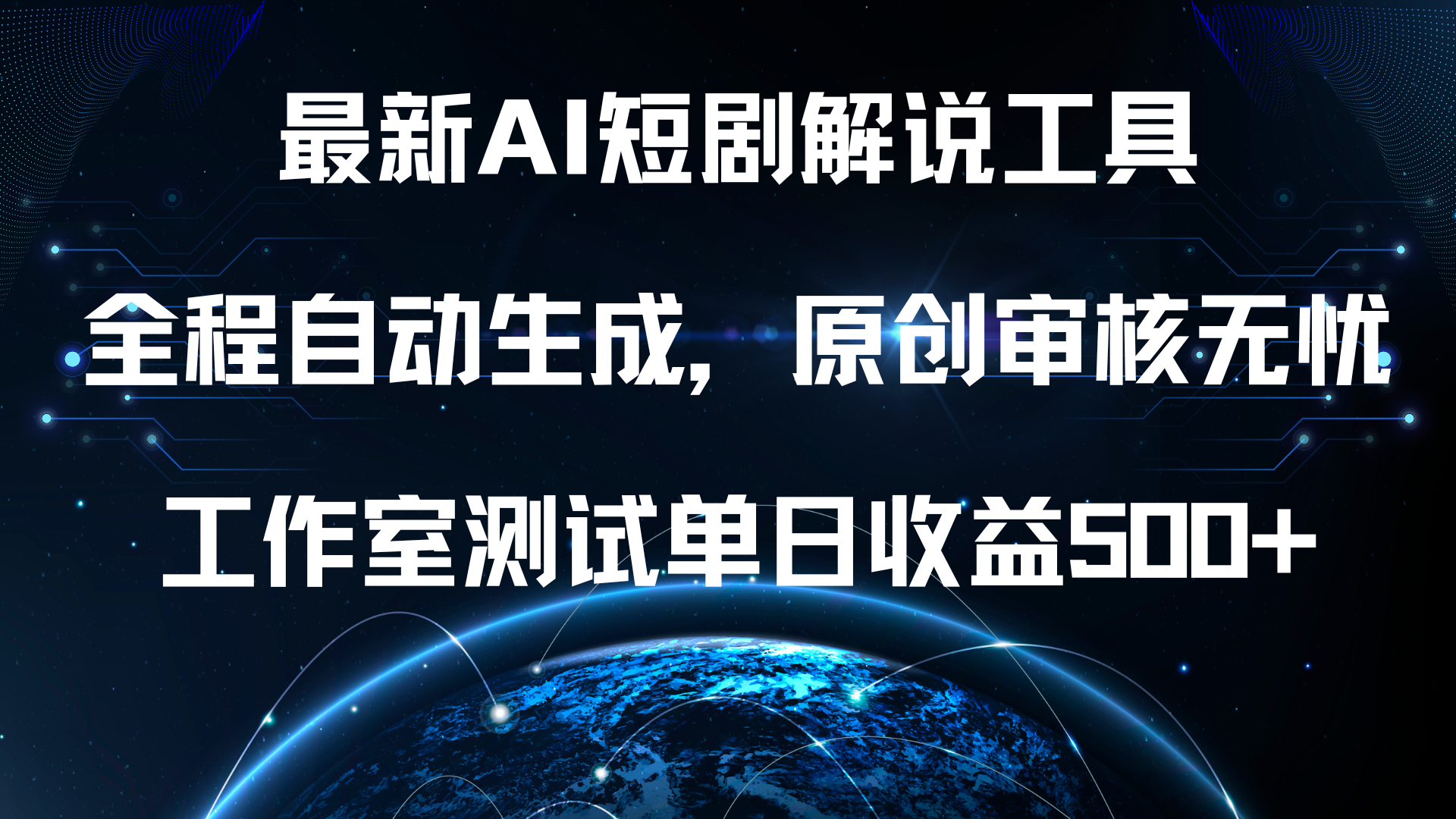 最新AI短剧解说工具，全程自动生成，原创审核无忧，工作室测试单日收益500+！-扬明网创