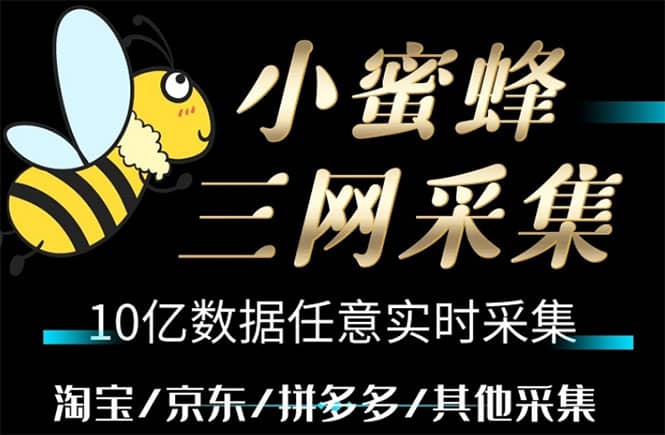 小蜜蜂三网采集，全新采集客源京东拼多多淘宝客户一键导出-扬明网创