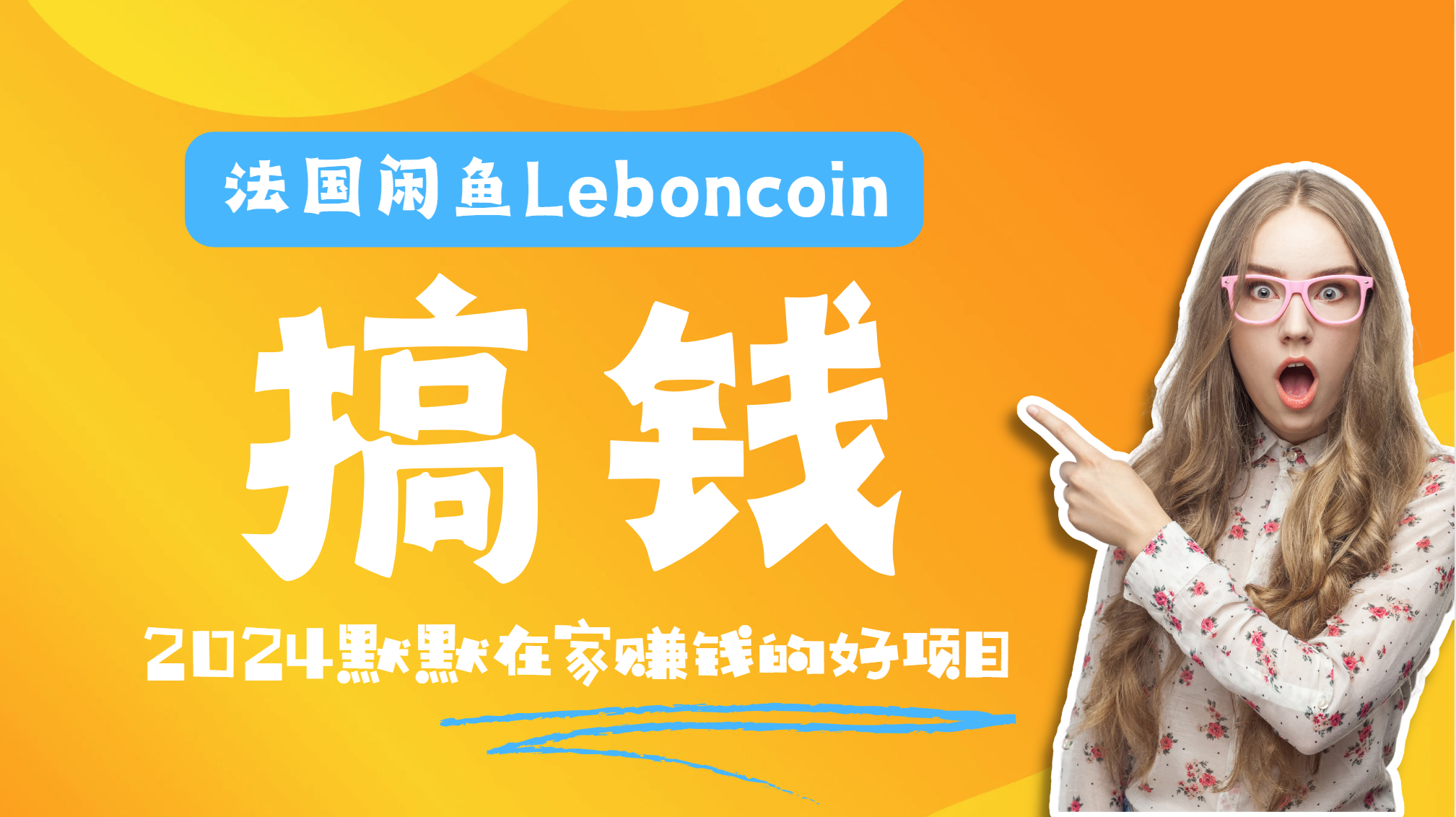 法国闲鱼Leboncoin跨境电商教程：环境邮箱电话解决产品上传及流量，悄悄赚钱-扬明网创