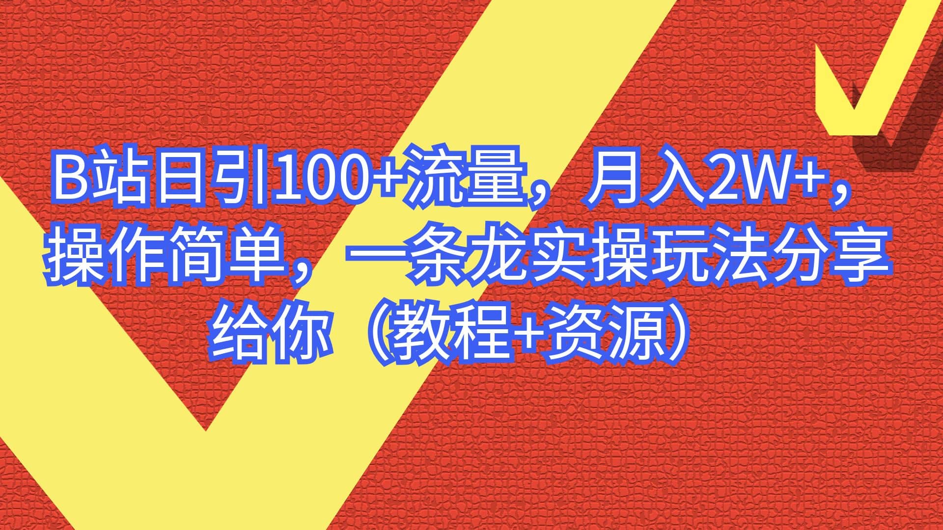 B站日引100+流量，月入2W+，操作简单，一条龙实操玩法分享给你（教程+资源）-扬明网创