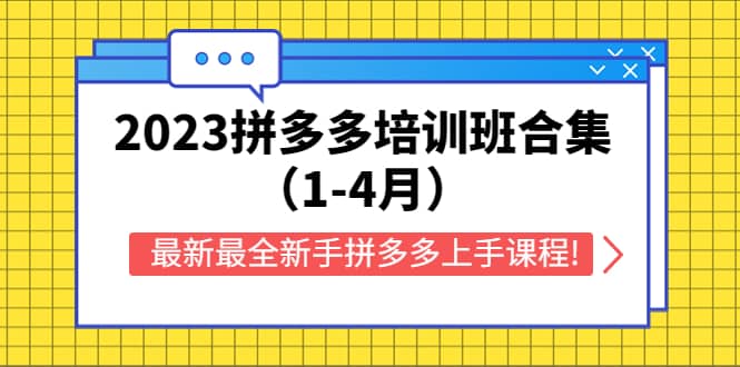 2023拼多多培训班合集（1-4月），最新最全新手拼多多上手课程!-扬明网创