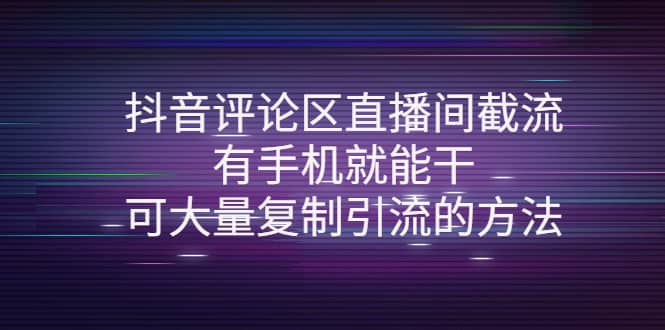 抖音评论区直播间截流，有手机就能干，可大量复制引流的方法-扬明网创