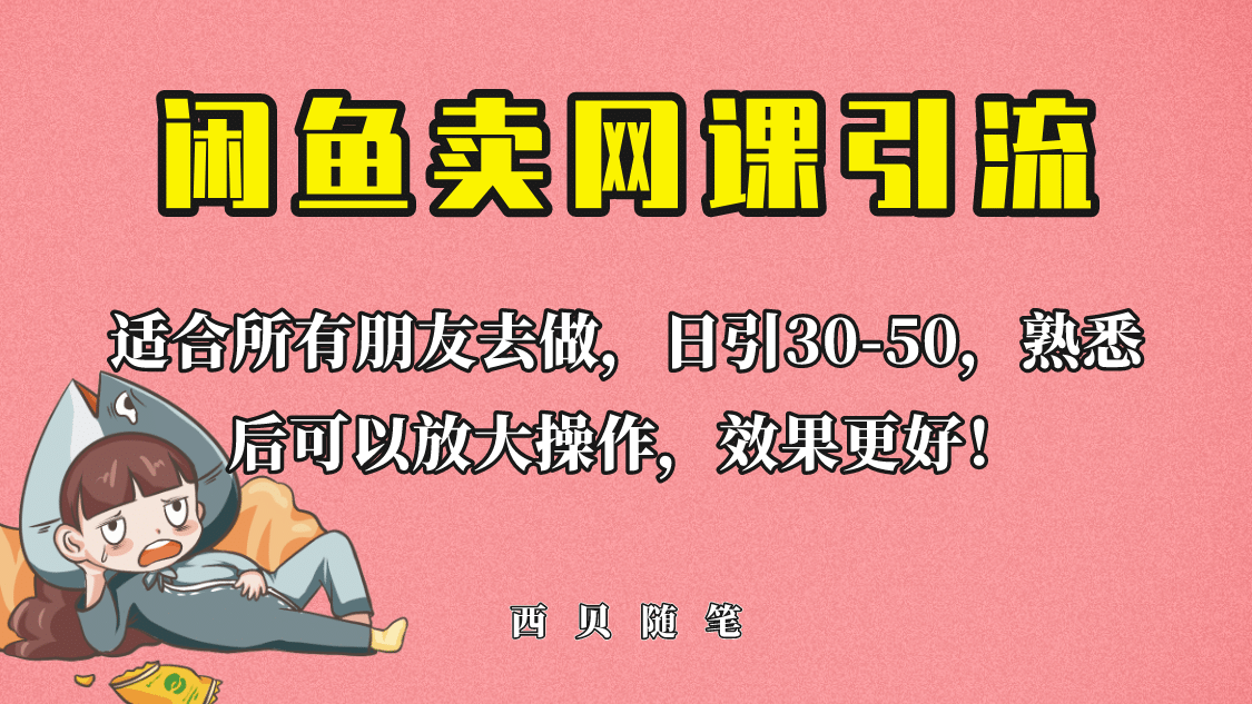 外面这份课卖 698，闲鱼卖网课引流创业粉，新手也可日引50+流量-扬明网创