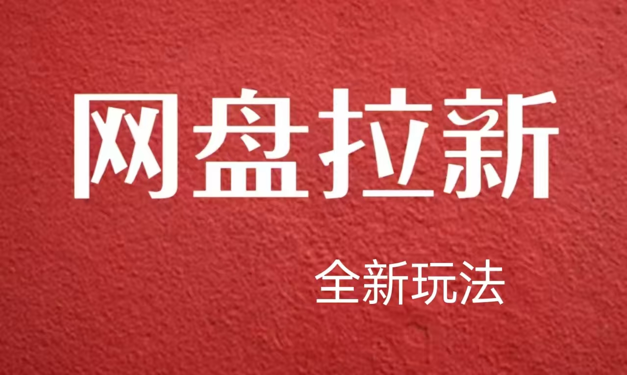 【新思路】网盘拉新直接爆单，日入四位数玩法，新手可快速上手-扬明网创