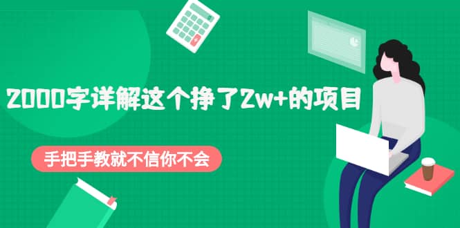 2000字详解这个挣了2w+的项目，手把手教就不信你不会【付费文章】-扬明网创