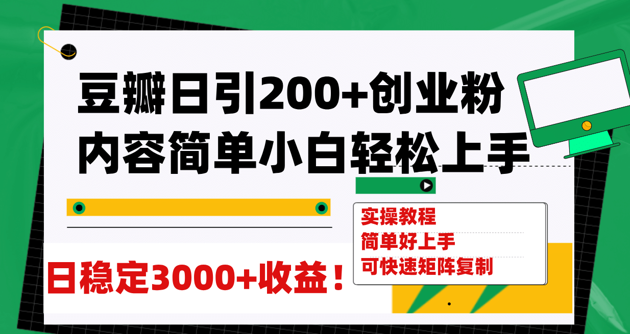 豆瓣日引200+创业粉日稳定变现3000+操作简单可矩阵复制！-扬明网创