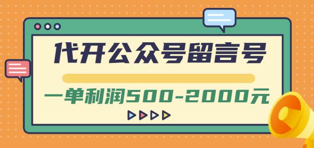 外面卖1799的代开公众号留言号项目，一单利润500-2000元【视频教程】-扬明网创