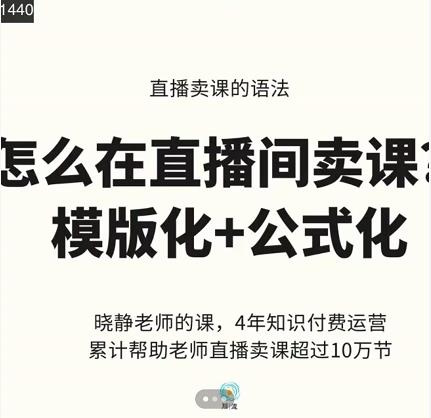 晓静老师-直播卖课的语法课，直播间卖课模版化+公式化卖课变现-扬明网创