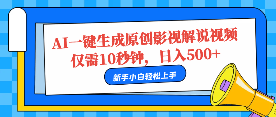 AI一键生成原创影视解说视频，仅需10秒，日入500+-扬明网创