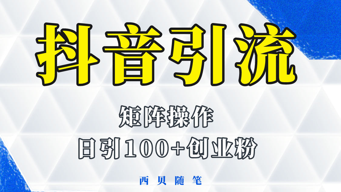 抖音引流术，矩阵操作，一天能引100多创业粉-扬明网创