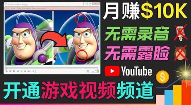 开通视频游戏类YouTube频道，制作大家来找茬类视频小游戏，月赚1W美元-扬明网创