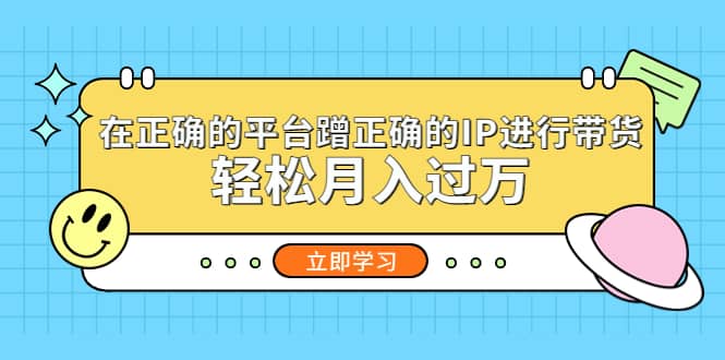 在正确的平台蹭正确的IP进行带货-扬明网创