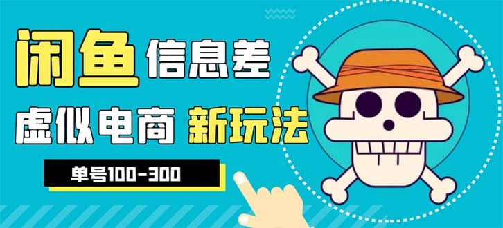 外边收费600多的闲鱼新玩法虚似电商之拼多多助力项目，单号100-300元-扬明网创