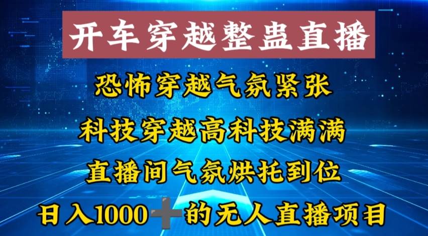 外面收费998的开车穿越无人直播玩法简单好入手纯纯就是捡米-扬明网创