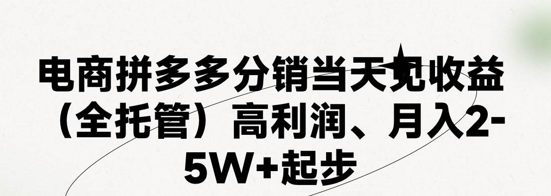 最新拼多多模式日入4K+两天销量过百单，无学费、 老运营代操作、小白福…-扬明网创