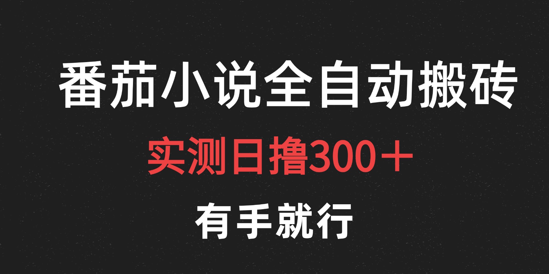 最新番茄小说挂机搬砖，日撸300＋！有手就行，可矩阵放大-扬明网创