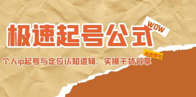 极速起号公式，个人ip起号与定位认知逻辑，实操干货分享-扬明网创