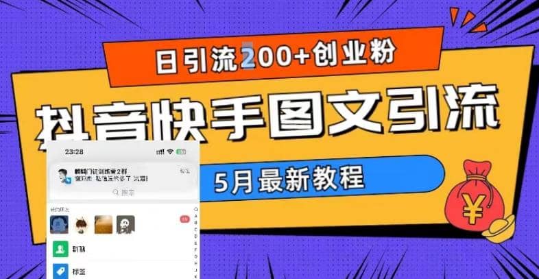 5月超详细抖音快手图文引流，日引流200+创业粉-扬明网创