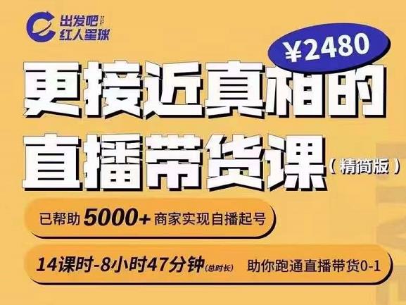 出发吧红人星球更接近真相的直播带货课（线上）,助你跑通直播带货0-1-扬明网创