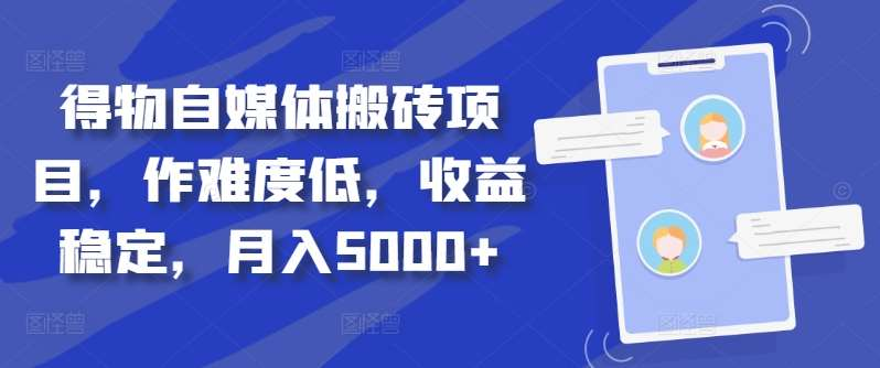 得物自媒体搬砖月入5000+-扬明网创