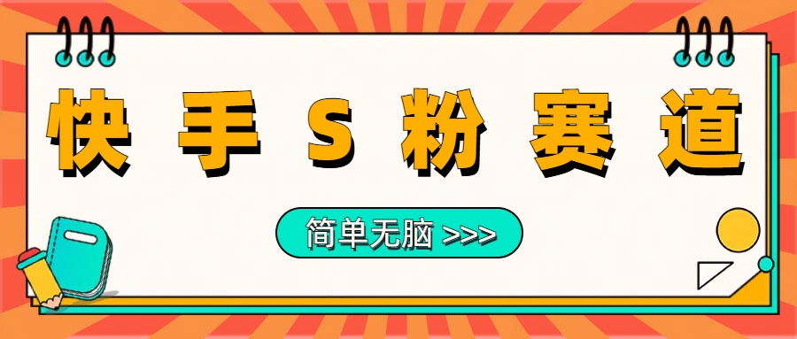 最新快手S粉赛道，简单无脑拉爆流量躺赚玩法，轻松日入1000＋-扬明网创