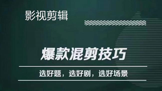 影视剪辑爆款混剪技巧，选好题，选好剧，选好场景，识别好爆款-扬明网创