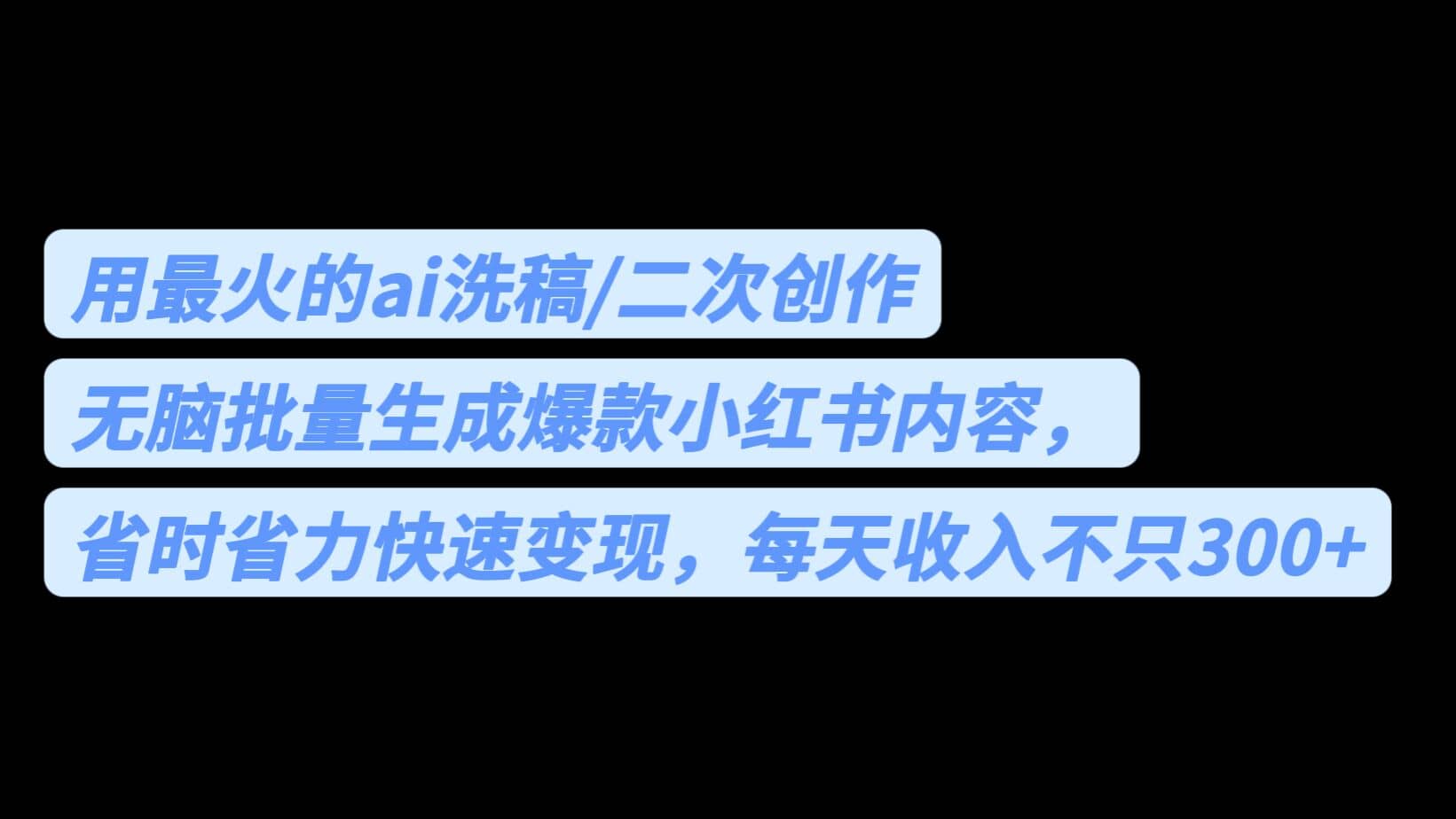 用最火的ai洗稿，无脑批量生成爆款小红书内容，省时省力，每天收入不只300+-扬明网创