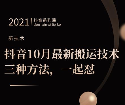 抖音10月‮新最‬搬运技术‮三，‬种方法，‮起一‬怼【视频课程】-扬明网创