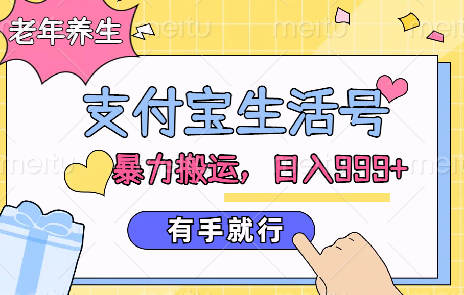 支付宝生活号，老年养生赛道，直接粗暴搬运，日入999+，有手就行-扬明网创