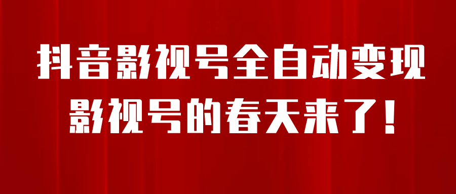 8月最新抖音影视号挂载小程序全自动变现，每天一小时收益500＋-扬明网创