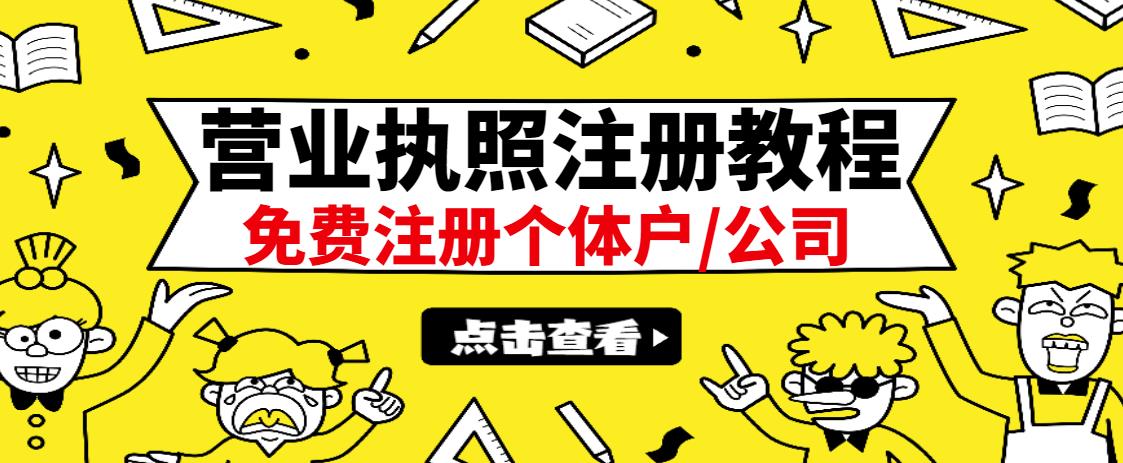 最新注册营业执照出证教程：一单100-500，日赚300+无任何问题（全国通用）-扬明网创