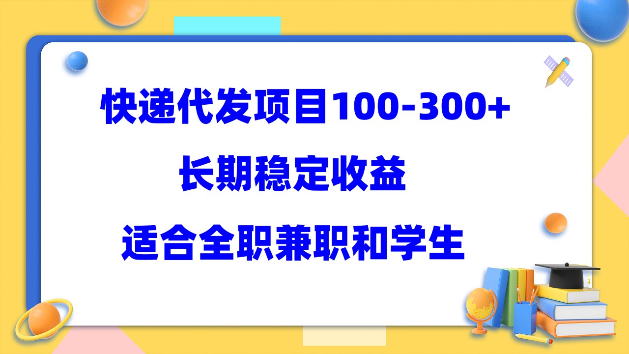 快递代发项目稳定100-300+，长期稳定收益，适合所有人操作-扬明网创