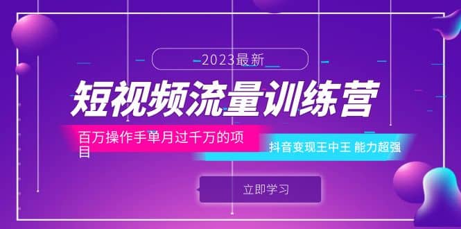 短视频流量训练营：百万操作手单月过千万的项目：抖音变现王中王 能力超强-扬明网创