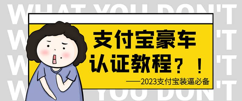 支付宝豪车认证教程 倒卖教程 轻松日入300+ 还有助于提升芝麻分-扬明网创