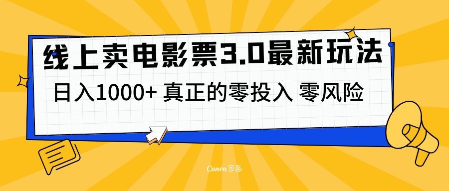 线上卖电影票3.0玩法，目前是蓝海项目，测试日入1000+，零投入，零风险-扬明网创