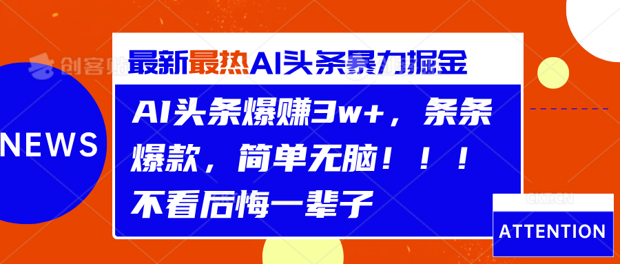 AI头条爆赚3w+，条条爆款，简单无脑！！！不看后悔一辈子-扬明网创